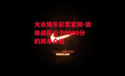 大众娱乐彩票官网-液体战队三个9000分的简单介绍