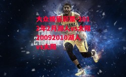 大众娱乐彩票-2012年2月湖人vs太阳20092010湖人vs太阳