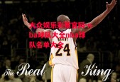 大众娱乐彩票官网-nba球队大全nba球队名单大全