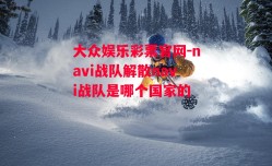 大众娱乐彩票官网-navi战队解散navi战队是哪个国家的