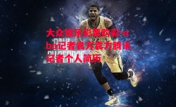 大众娱乐彩票购彩-nba记者袁方袁方腾讯记者个人简历