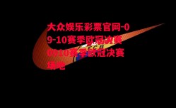 大众娱乐彩票官网-09-10赛季欧冠决赛0910赛季欧冠决赛场地