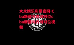 大众娱乐彩票官网-Cba新疆与四川对位cba新疆与四川对位视频