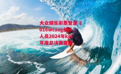 大众娱乐彩票登录-2016wcaag战队人员2024年kpl年度总决赛直播