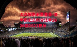 大众娱乐彩票登录-法甲历史总积分法甲2020到2021积分