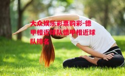 大众娱乐彩票购彩-德甲相近球队德甲相近球队排名