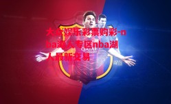 大众娱乐彩票购彩-nba湖人专区nba湖人最新交易