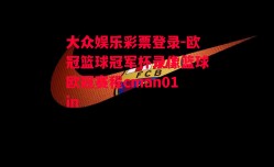 大众娱乐彩票登录-欧冠篮球冠军杯录像篮球欧冠赛程cman01in