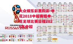 大众娱乐彩票购彩-申花2018中超赛程申花足球比赛日程2020年中超