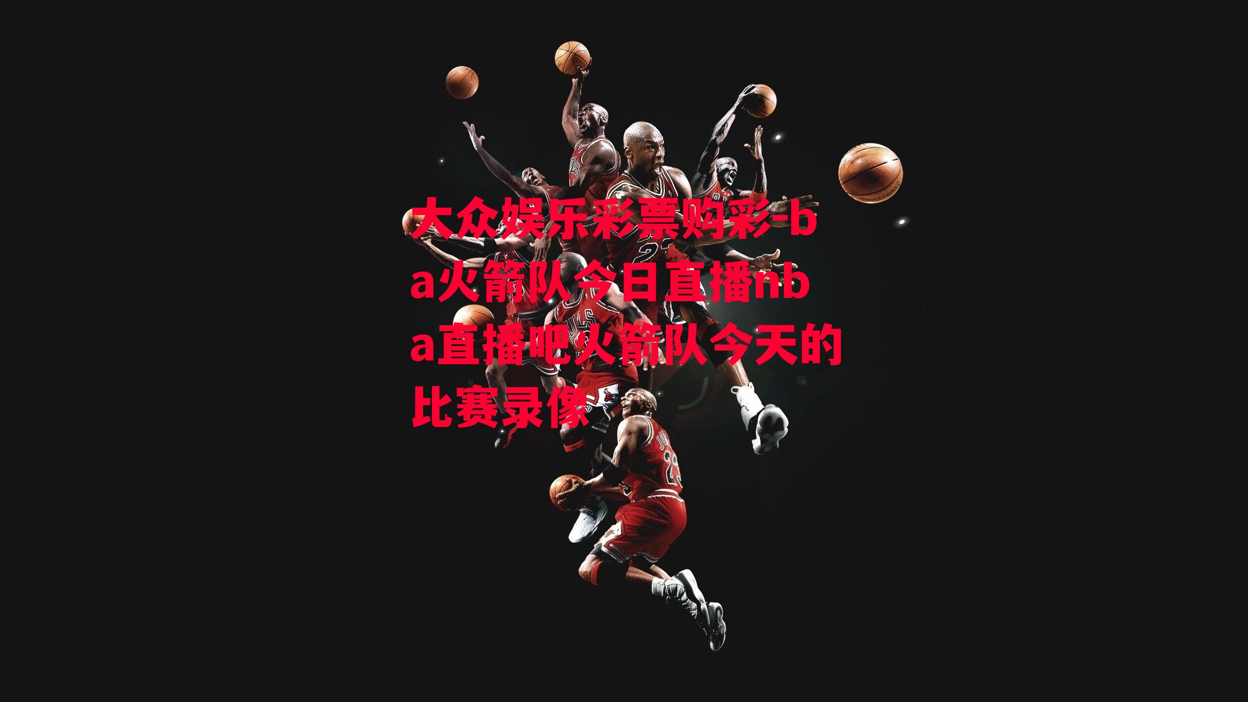 ba火箭队今日直播nba直播吧火箭队今天的比赛录像